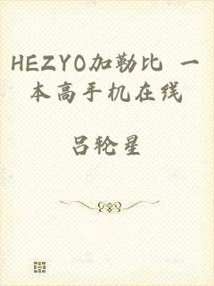 HEZYO加勒比 一本高手机在线